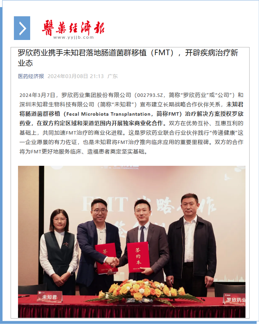 羅欣藥業(yè)攜手未知君落地腸道菌群移植（FMT），開辟疾病治療新業(yè)態(tài).png